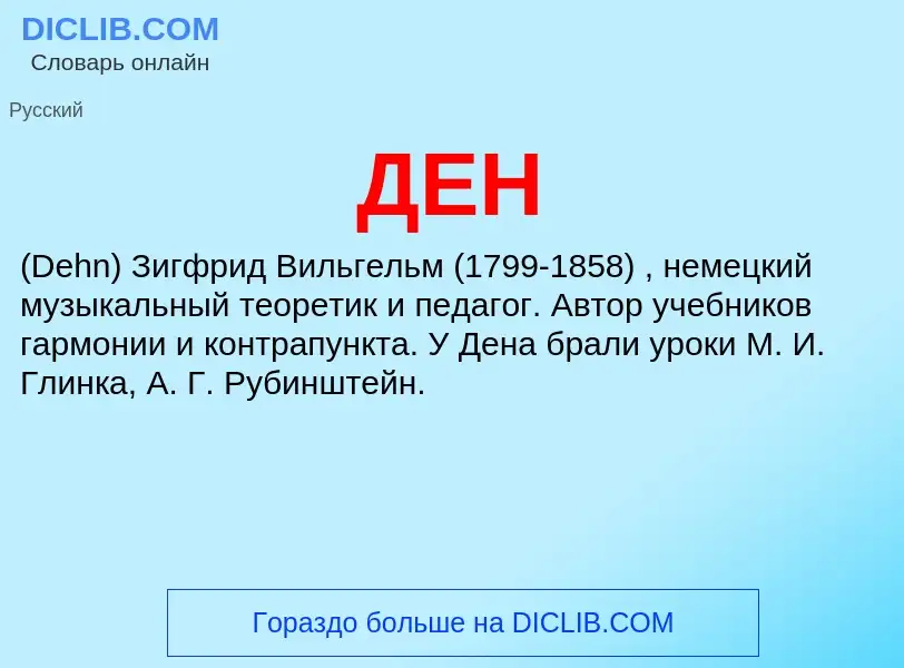 Wat is ДЕН - definition