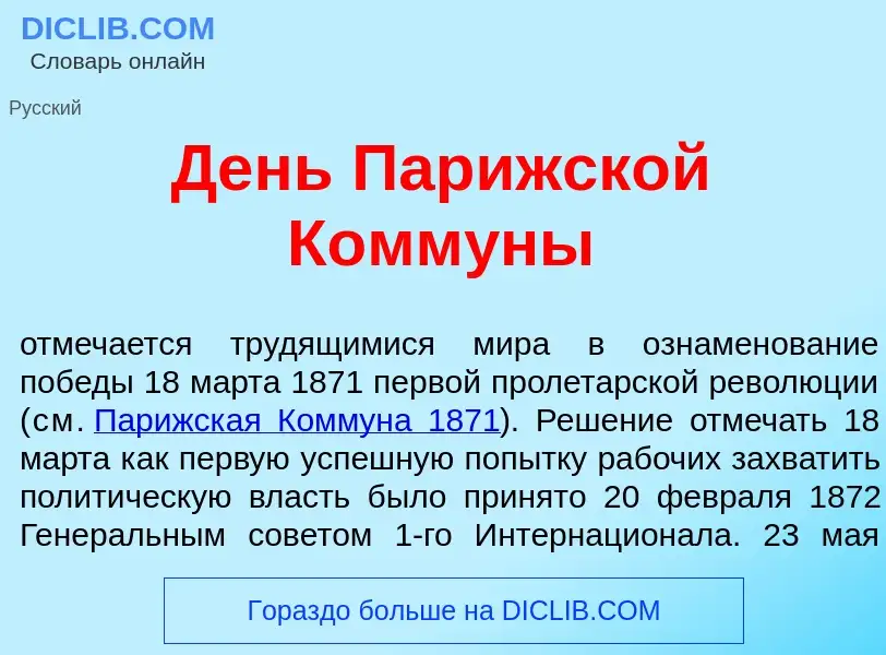 Что такое День Пар<font color="red">и</font>жской Комм<font color="red">у</font>ны - определение