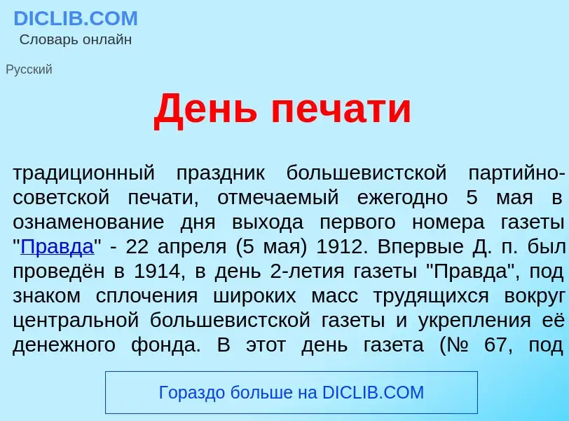 Что такое День печ<font color="red">а</font>ти - определение