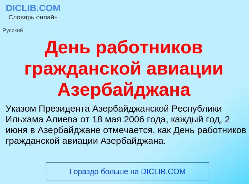 O que é День работников гражданской авиации Азербайджана - definição, significado, conceito