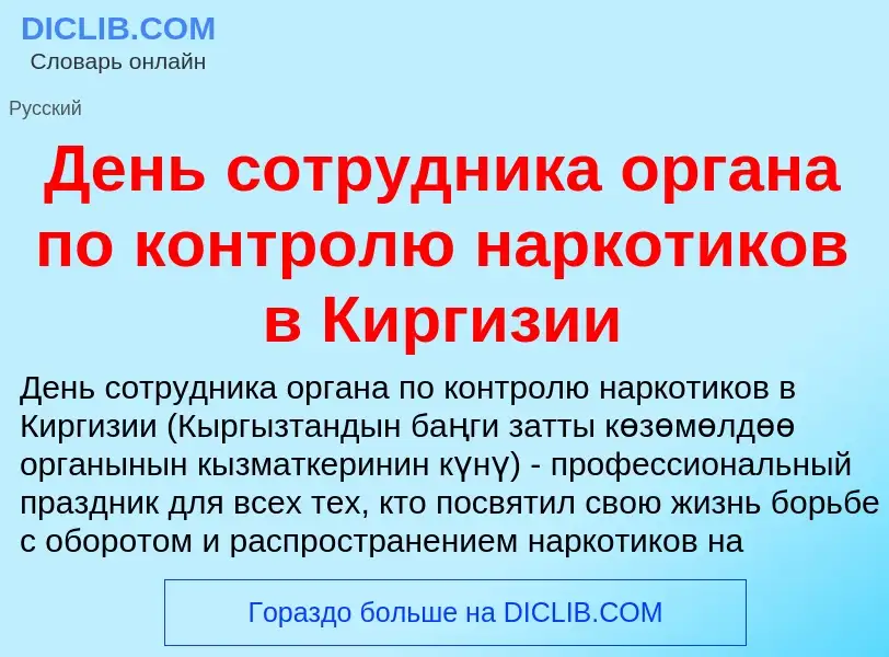 Wat is День сотрудника органа по контролю наркотиков в Киргизии - definition