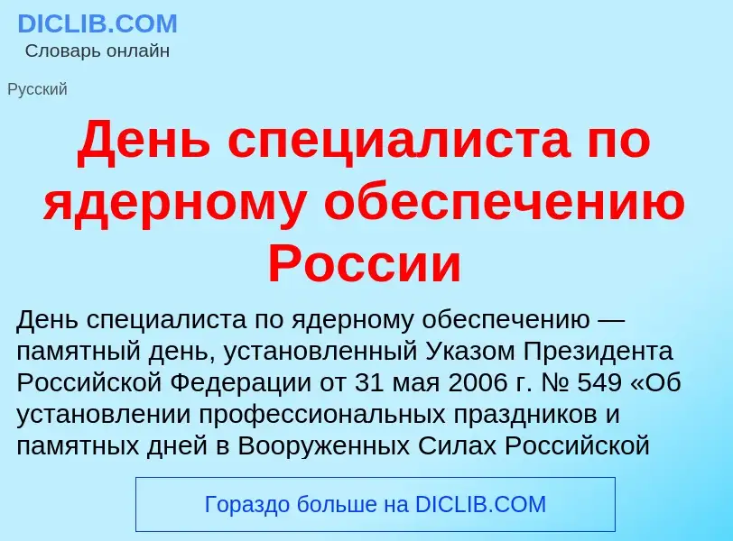 Что такое День специалиста по ядерному обеспечению России - определение