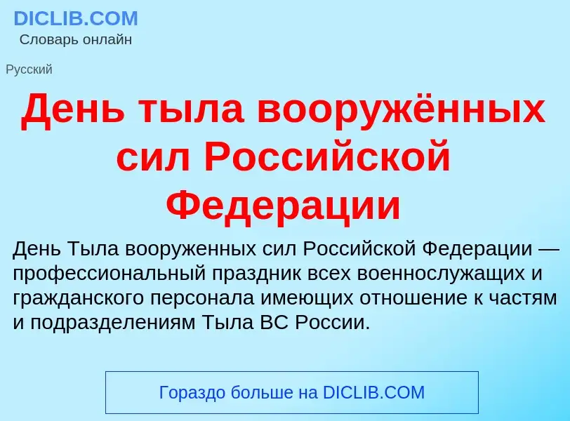 Τι είναι День тыла вооружённых сил Российской Федерации - ορισμός