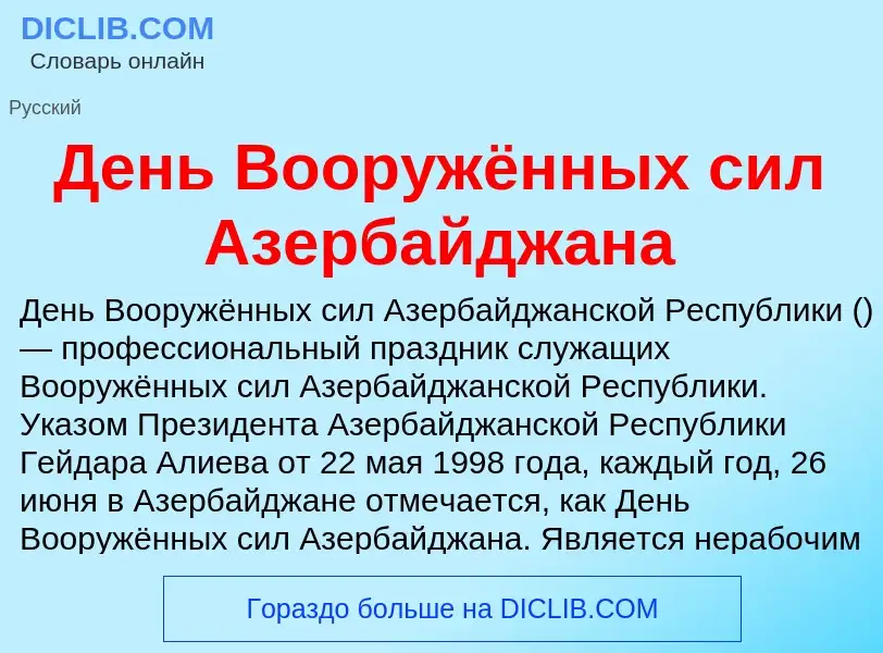 O que é День Вооружённых сил Азербайджана - definição, significado, conceito