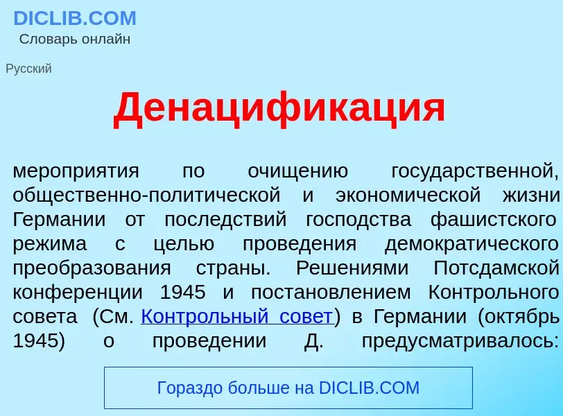 Что такое Денацифик<font color="red">а</font>ция - определение