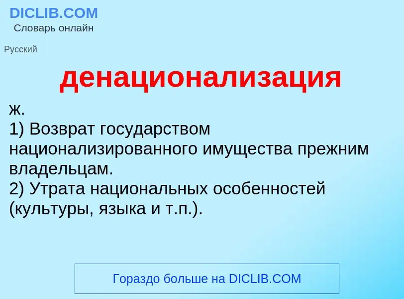 O que é денационализация - definição, significado, conceito