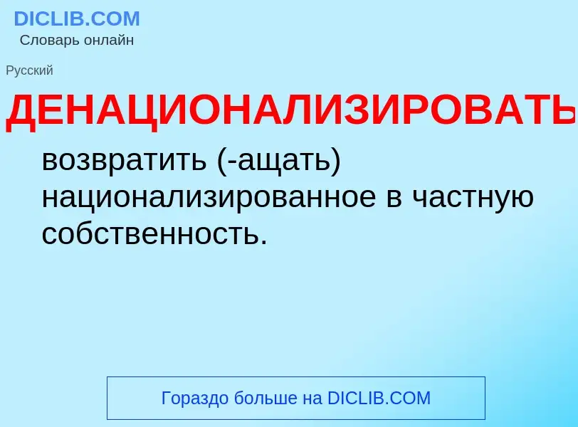 O que é ДЕНАЦИОНАЛИЗИРОВАТЬ - definição, significado, conceito