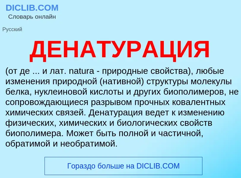 What is ДЕНАТУРАЦИЯ - definition