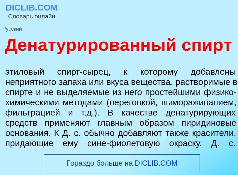 Che cos'è Денатур<font color="red">и</font>рованный спирт - definizione