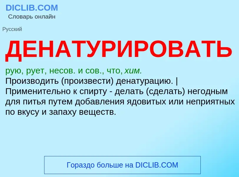 What is ДЕНАТУРИРОВАТЬ - meaning and definition