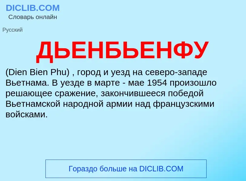 O que é ДЬЕНБЬЕНФУ - definição, significado, conceito