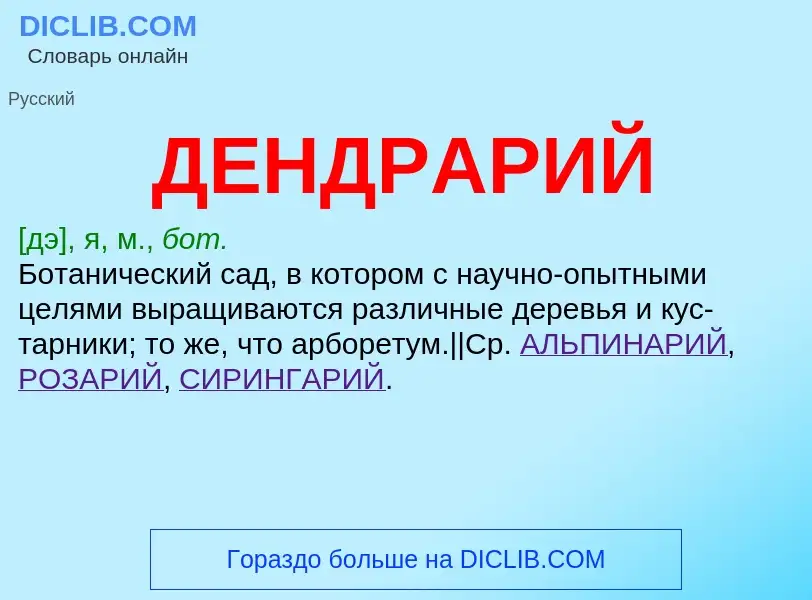 What is ДЕНДРАРИЙ - definition