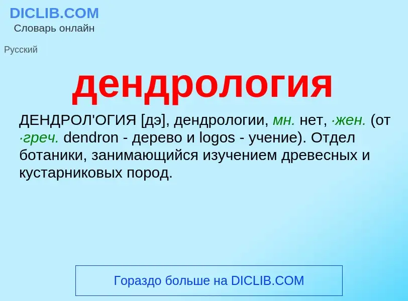 What is дендрология - meaning and definition