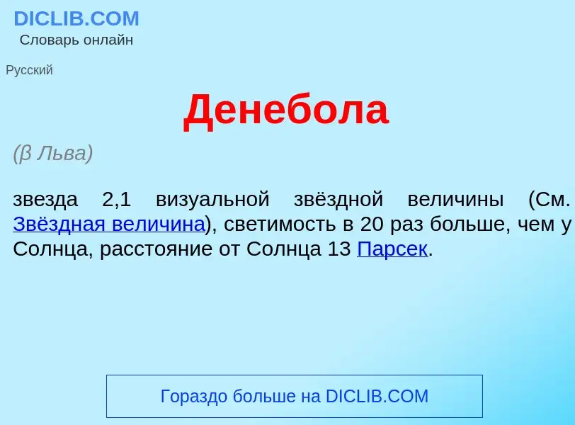 Что такое Ден<font color="red">е</font>бола - определение