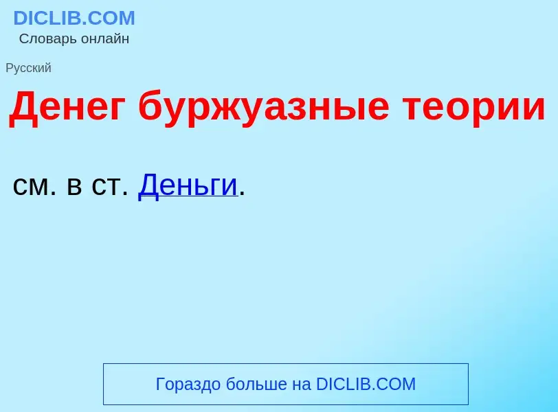 What is Д<font color="red">е</font>нег буржу<font color="red">а</font>зные те<font color="red">о</fo