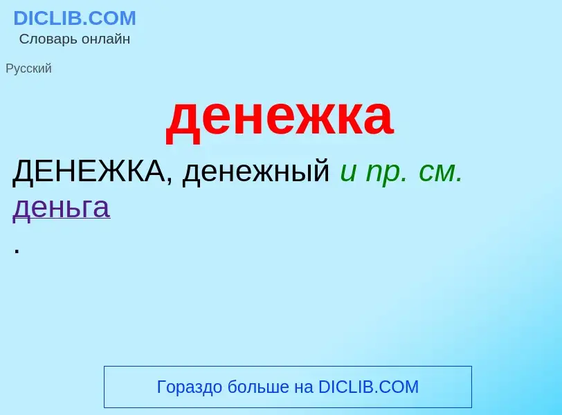 What is денежка - meaning and definition