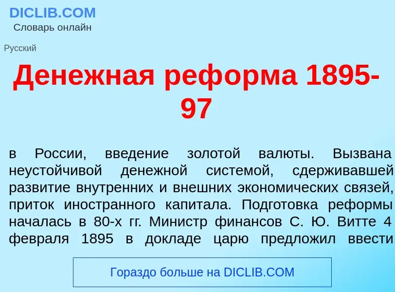 ¿Qué es Д<font color="red">е</font>нежная реф<font color="red">о</font>рма 1895-97? - significado y 