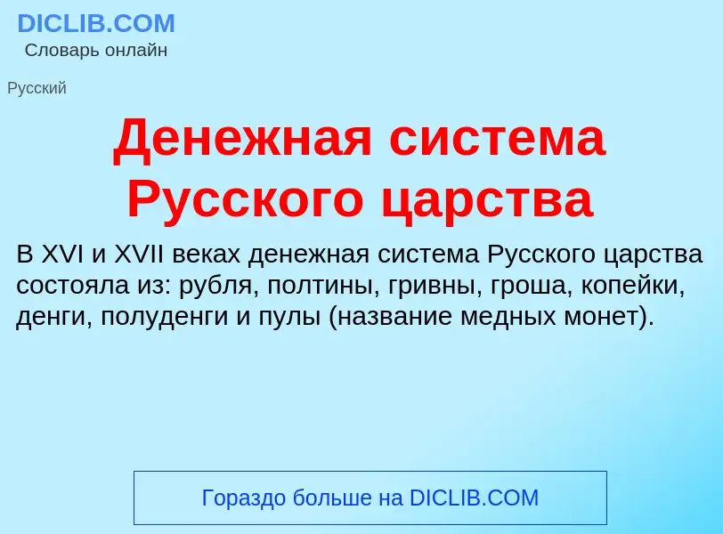 Что такое Денежная система Русского царства - определение