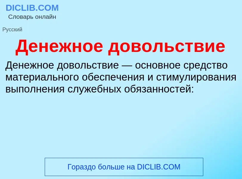 O que é Денежное довольствие - definição, significado, conceito