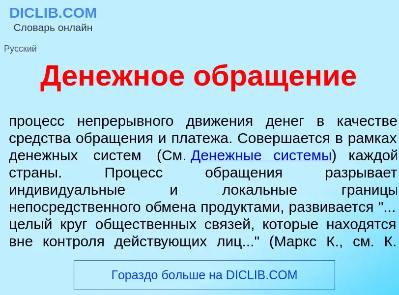 Что такое Д<font color="red">е</font>нежное обращ<font color="red">е</font>ние - определение