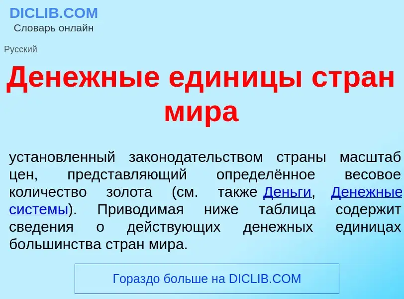 Что такое Д<font color="red">е</font>нежные един<font color="red">и</font>цы стран м<font color="red