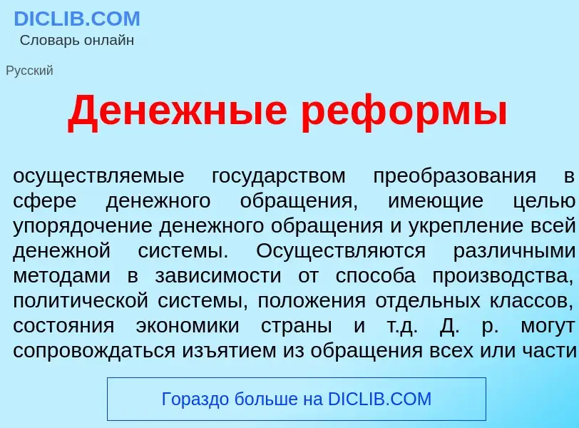 Che cos'è Д<font color="red">е</font>нежные реф<font color="red">о</font>рмы - definizione