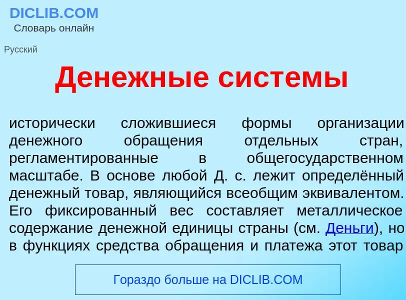 Che cos'è Д<font color="red">е</font>нежные сист<font color="red">е</font>мы - definizione