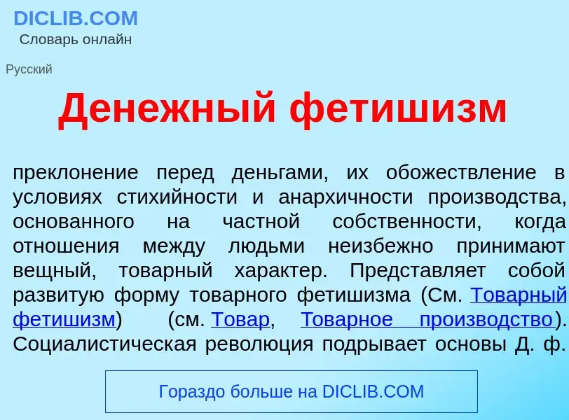 Что такое Д<font color="red">е</font>нежный фетиш<font color="red">и</font>зм - определение