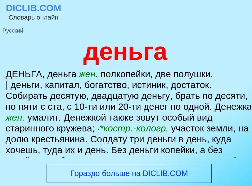 Wat is деньга - definition