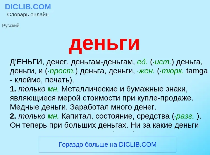 What is деньги - meaning and definition