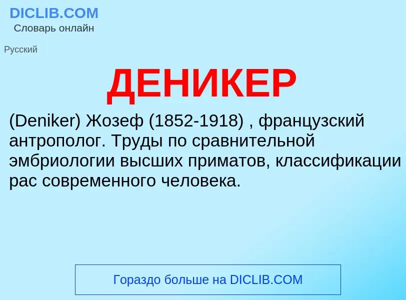 Wat is ДЕНИКЕР - definition