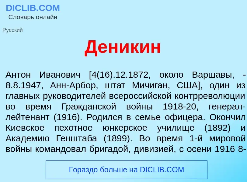 Что такое Ден<font color="red">и</font>кин - определение