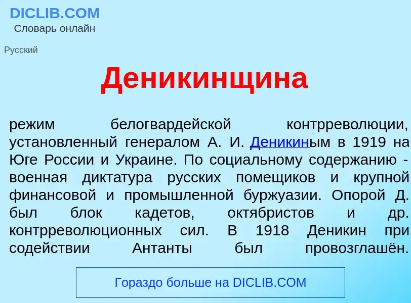 Что такое Ден<font color="red">и</font>кинщина - определение