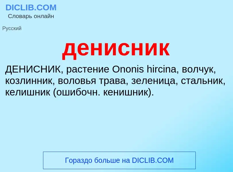 Wat is денисник - definition