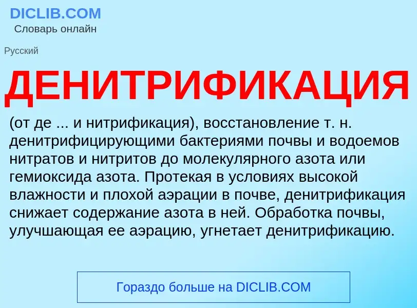 What is ДЕНИТРИФИКАЦИЯ - definition