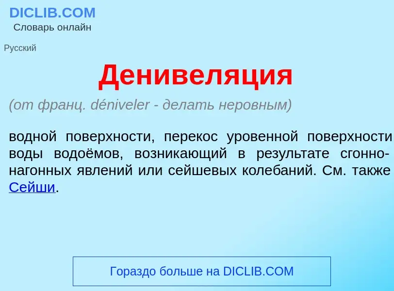 Was ist Денивел<font color="red">я</font>ция - Definition