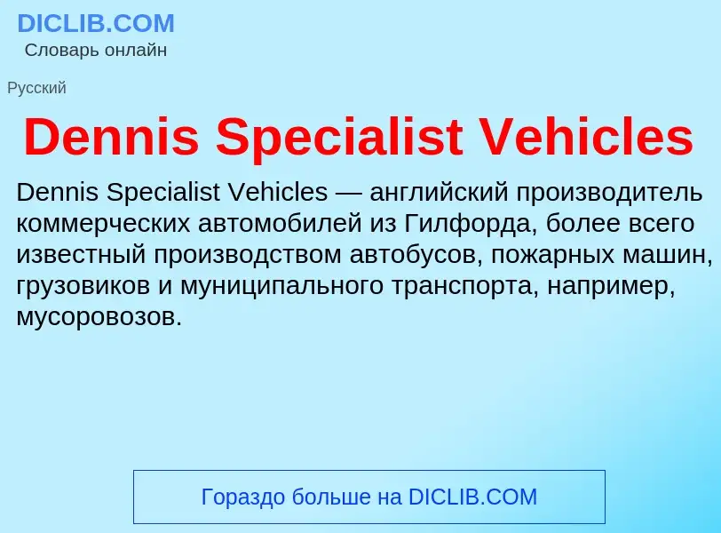 Что такое Dennis Specialist Vehicles - определение