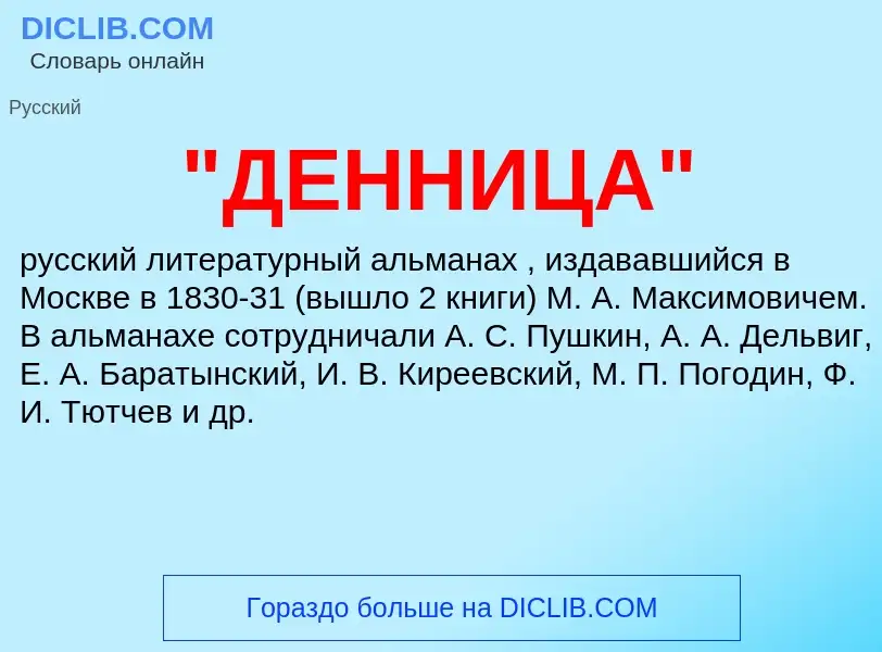 What is "ДЕННИЦА" - definition