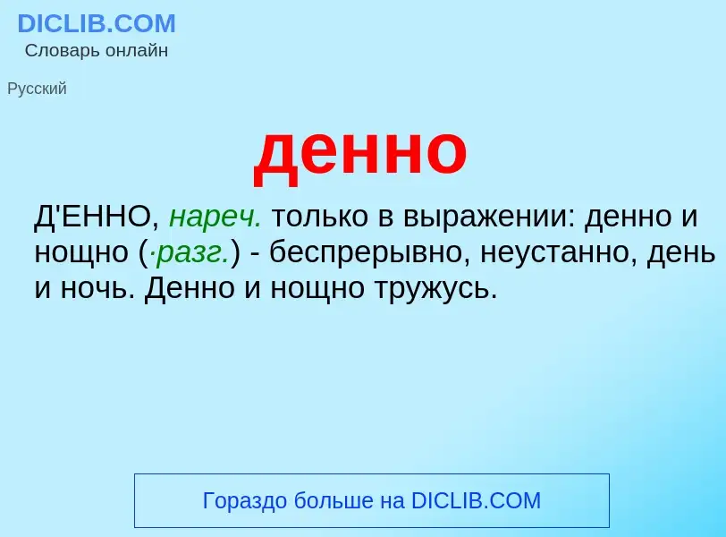 What is денно - definition