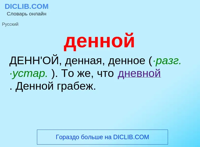 O que é денной - definição, significado, conceito