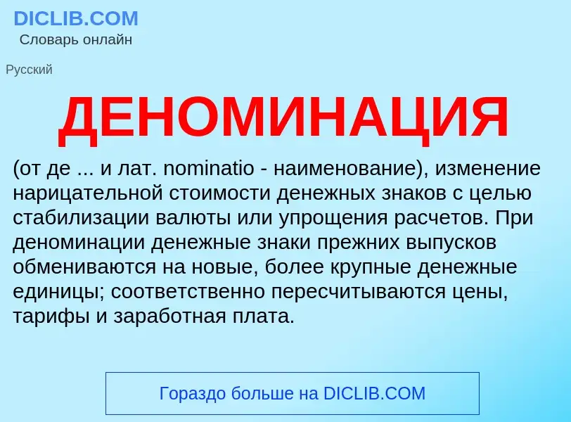 Was ist ДЕНОМИНАЦИЯ - Definition