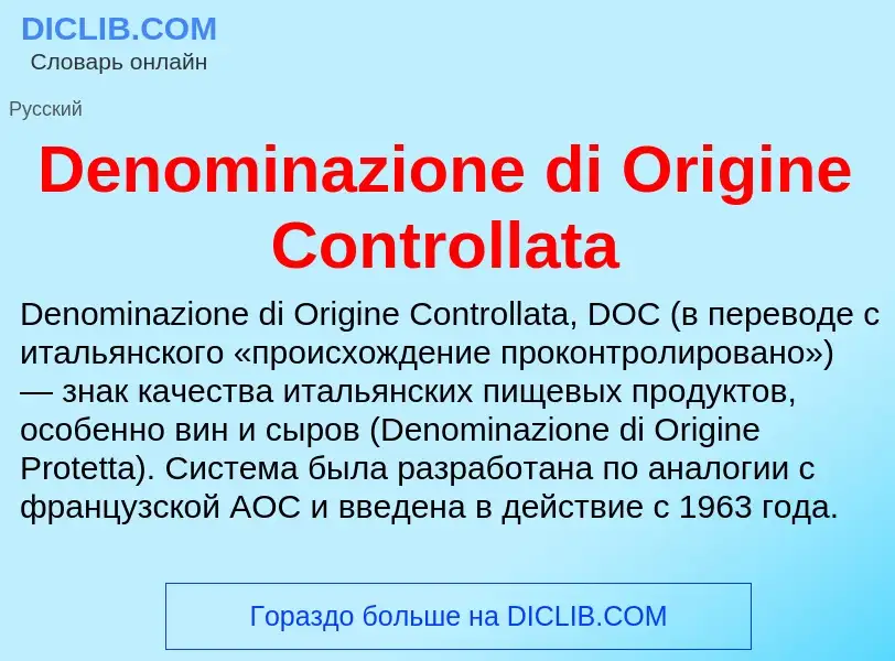 Τι είναι Denominazione di Origine Controllata - ορισμός