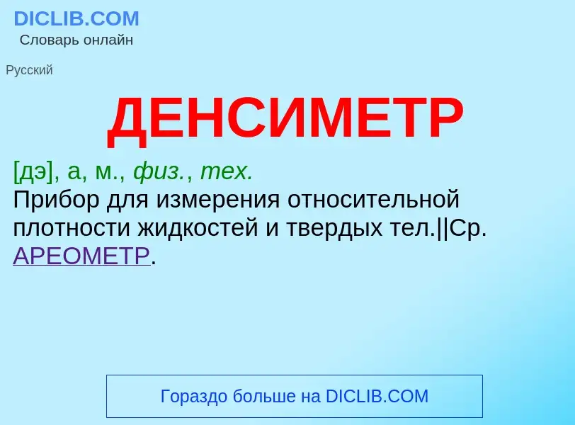 What is ДЕНСИМЕТР - meaning and definition