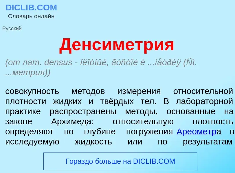 Что такое Денсим<font color="red">е</font>трия - определение