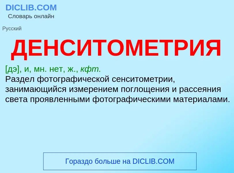 ¿Qué es ДЕНСИТОМЕТРИЯ? - significado y definición