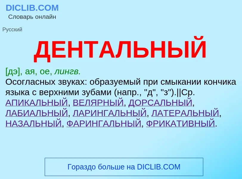 Wat is ДЕНТАЛЬНЫЙ - definition