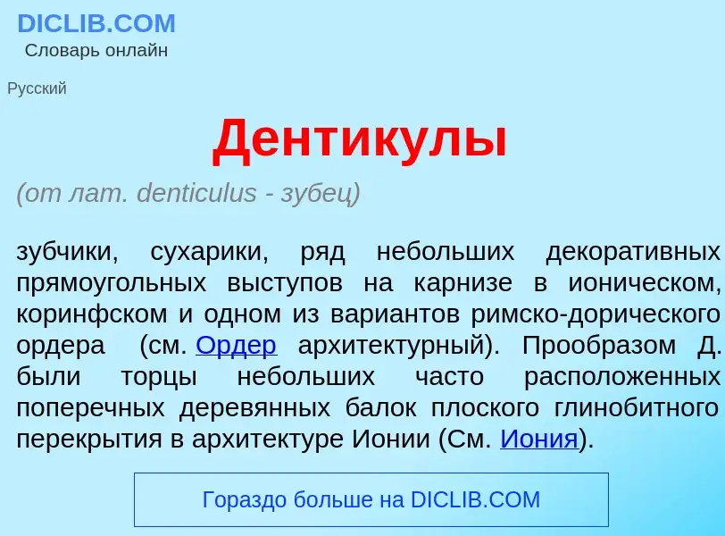 Что такое Дент<font color="red">и</font>кулы - определение