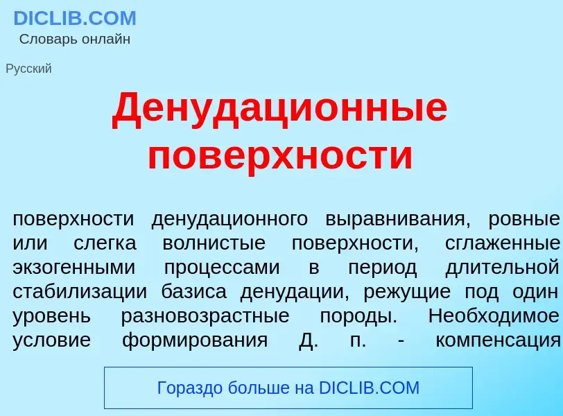 Что такое Денудаци<font color="red">о</font>нные пов<font color="red">е</font>рхности - определение