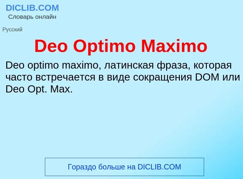 Τι είναι Deo Optimo Maximo - ορισμός