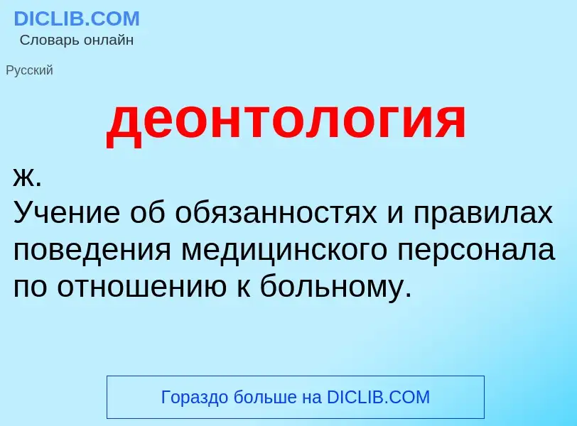 ¿Qué es деонтология? - significado y definición